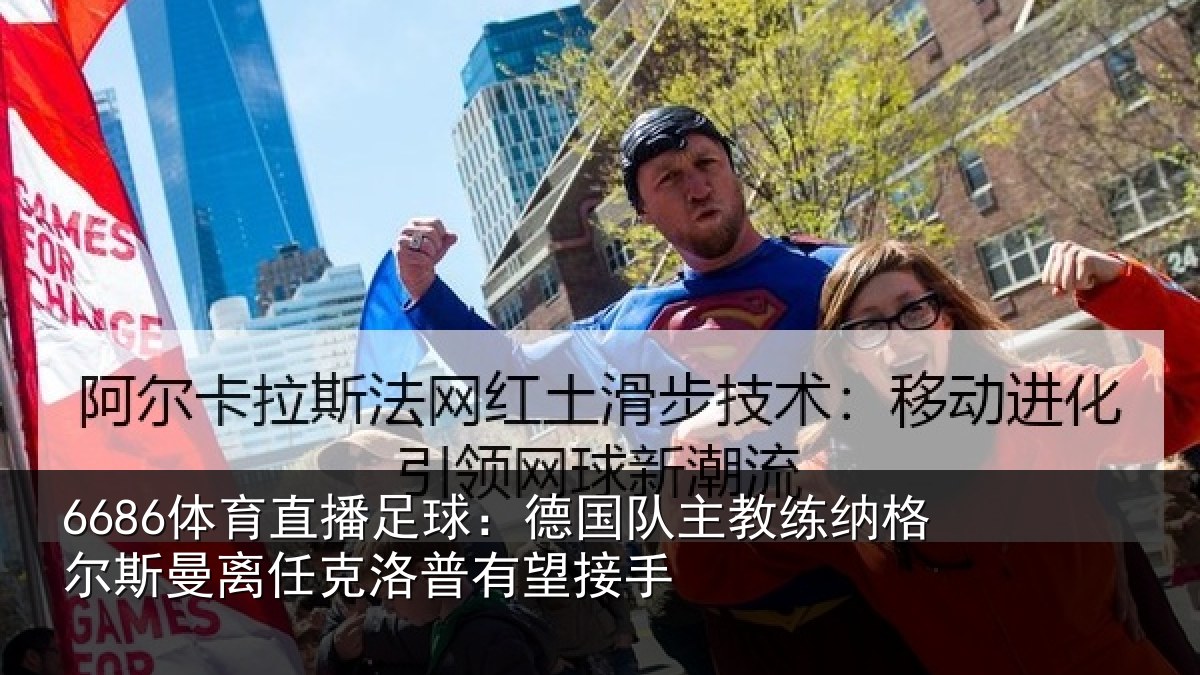 6686体育直播足球：德国相关情况曼离相关情况