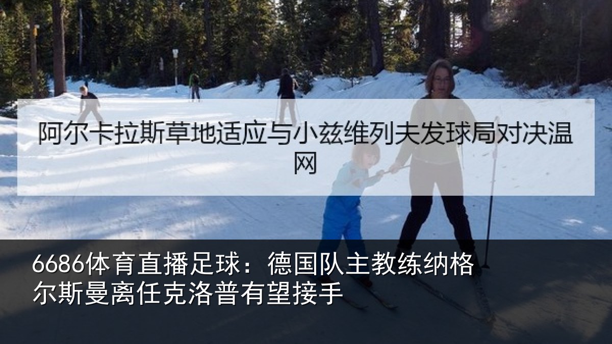 6686体育直播足球：德国队主教练纳格尔斯曼离任克洛普有望接手