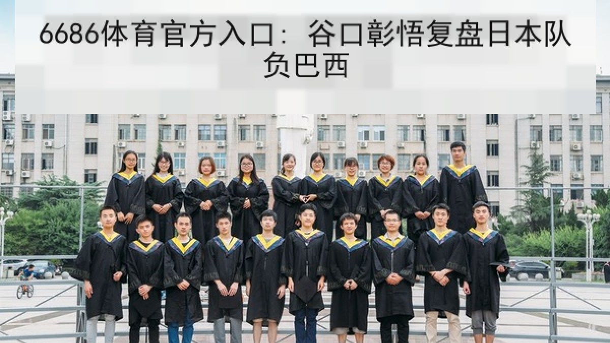 6686体育官方入口: 谷口彰悟复盘日本队负巴西 6686体育官方入口: 谷口彰悟复盘日本队负巴西